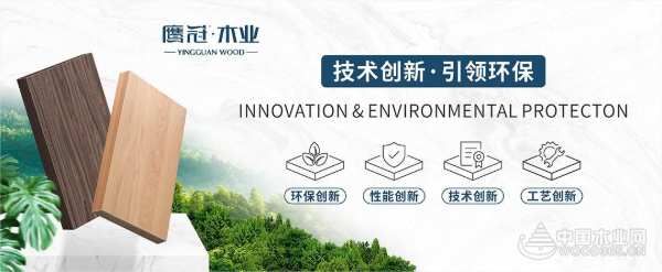 健康板材新赛道，选鹰冠板材筑健康纯净空间