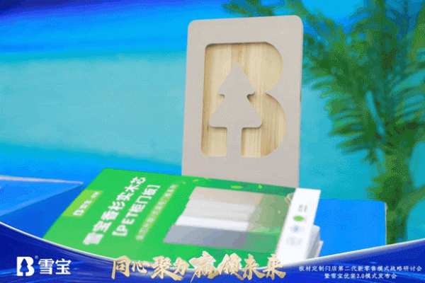 热烈祝贺板材定制门店第二代新零售模式战略研讨会暨雪宝优装2.0模式发布会圆满成功