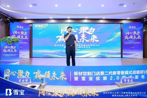 热烈祝贺板材定制门店第二代新零售模式战略研讨会暨雪宝优装2.0模式发布会圆满成功