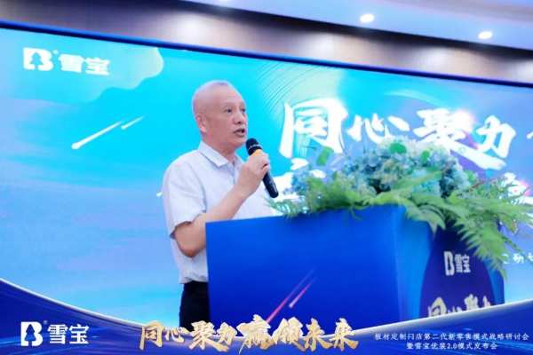 热烈祝贺板材定制门店第二代新零售模式战略研讨会暨雪宝优装2.0模式发布会圆满成功