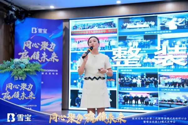 热烈祝贺板材定制门店第二代新零售模式战略研讨会暨雪宝优装2.0模式发布会圆满成功