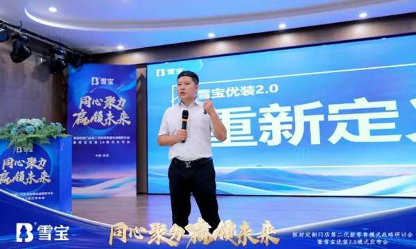 热烈祝贺板材定制门店第二代新零售模式战略研讨会暨雪宝优装2.0模式发布会圆满成功