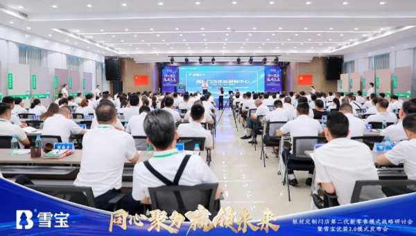 热烈祝贺板材定制门店第二代新零售模式战略研讨会暨雪宝优装2.0模式发布会圆满成功