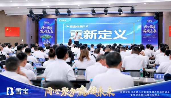热烈祝贺板材定制门店第二代新零售模式战略研讨会暨雪宝优装2.0模式发布会圆满成功