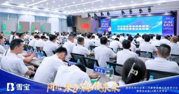 热烈祝贺板材定制门店第二代新零售模式战略研讨会暨雪宝优装2.0模式发布会圆满成功