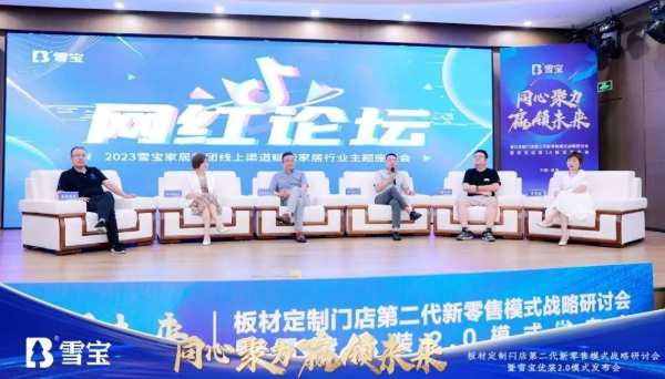 热烈祝贺板材定制门店第二代新零售模式战略研讨会暨雪宝优装2.0模式发布会圆满成功