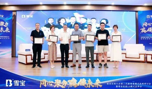 热烈祝贺板材定制门店第二代新零售模式战略研讨会暨雪宝优装2.0模式发布会圆满成功