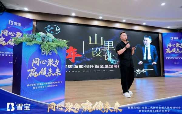 热烈祝贺板材定制门店第二代新零售模式战略研讨会暨雪宝优装2.0模式发布会圆满成功