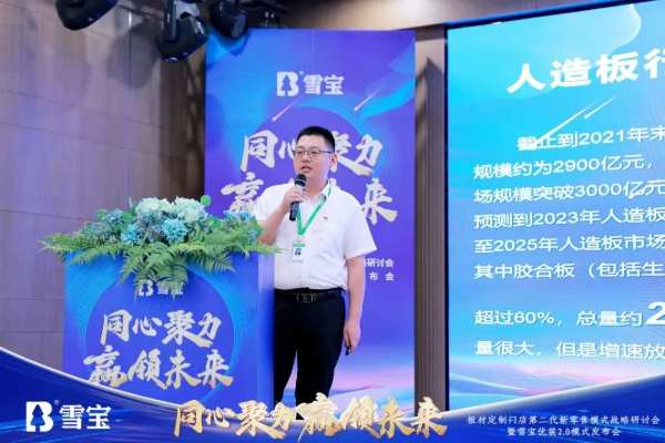 热烈祝贺板材定制门店第二代新零售模式战略研讨会暨雪宝优装2.0模式发布会圆满成功