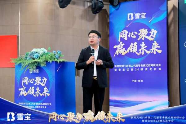 热烈祝贺板材定制门店第二代新零售模式战略研讨会暨雪宝优装2.0模式发布会圆满成功