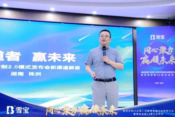 热烈祝贺板材定制门店第二代新零售模式战略研讨会暨雪宝优装2.0模式发布会圆满成功