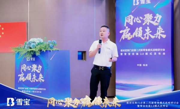 热烈祝贺板材定制门店第二代新零售模式战略研讨会暨雪宝优装2.0模式发布会圆满成功