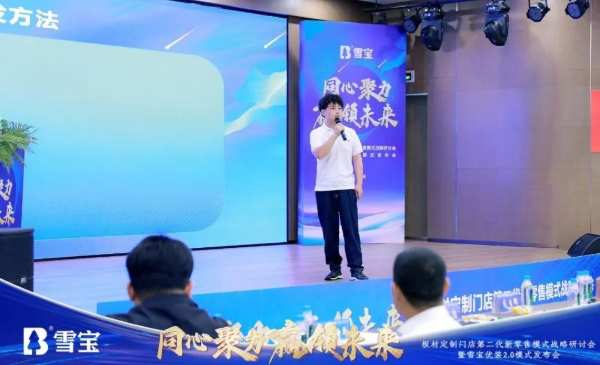 热烈祝贺板材定制门店第二代新零售模式战略研讨会暨雪宝优装2.0模式发布会圆满成功