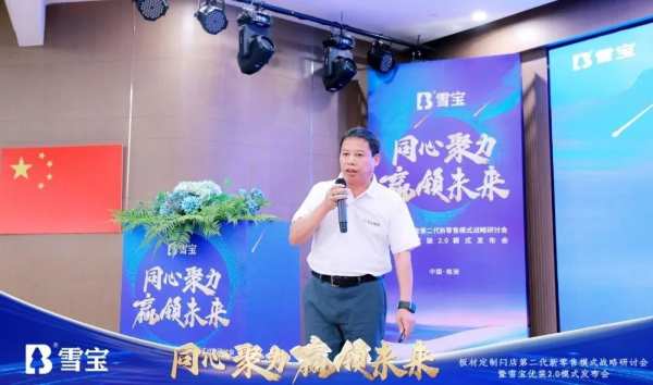 热烈祝贺板材定制门店第二代新零售模式战略研讨会暨雪宝优装2.0模式发布会圆满成功