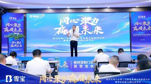热烈祝贺板材定制门店第二代新零售模式战略研讨会暨雪宝优装2.0模式发布会圆满成功
