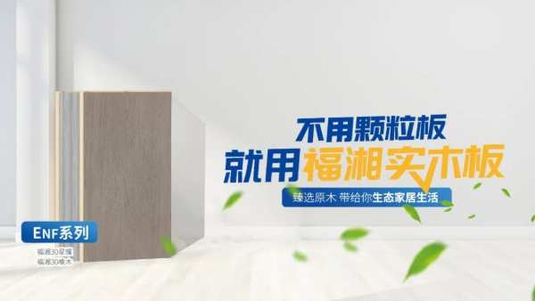 福湘板材 | 择十年树木，质造健康生活