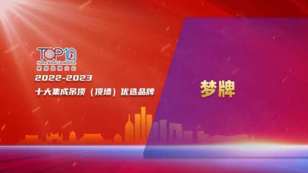 实力认可｜梦牌荣获“2022-2023十大集成吊顶（顶墙）优选品牌”