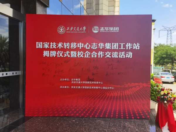  西安交通大学国家技术转移中心——志华集团企业工作站揭牌仪式暨校企合作交流活动