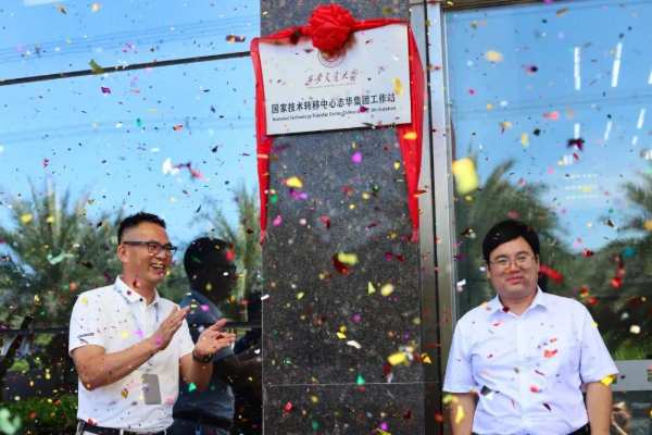  西安交通大学国家技术转移中心——志华集团企业工作站揭牌仪式暨校企合作交流活动