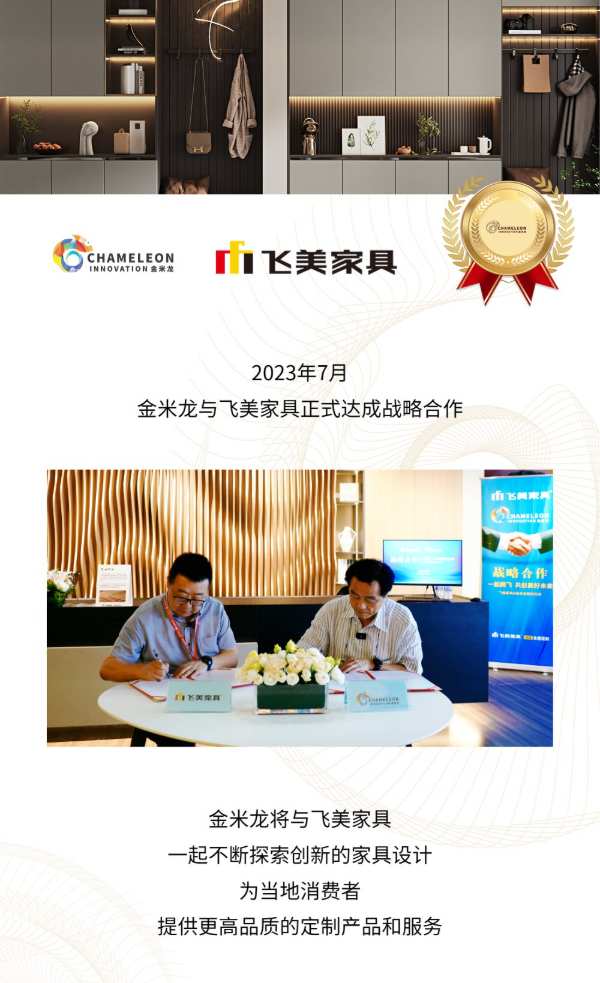 一起腾飞，共创美好 | 金米龙与飞美家具达成战略合作