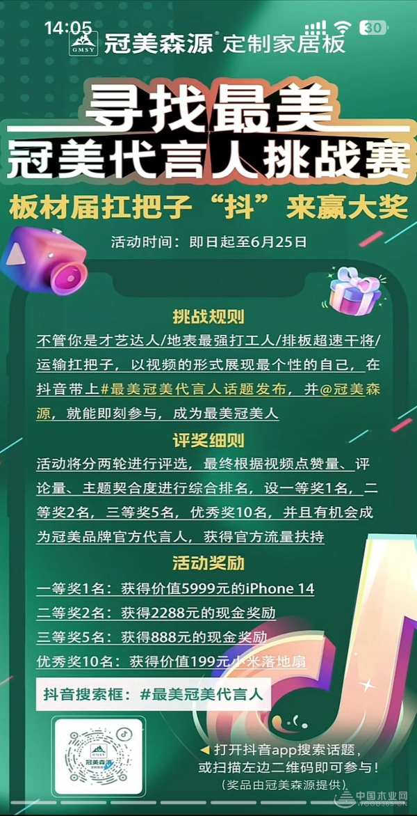 DOU出新活力！冠美森源#最美冠美代言人#抖音话题挑战赛圆满落幕！