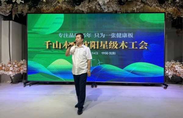 致敬匠心 乘势而进 | 千山板材2023沈阳星级木工会圆满举行！