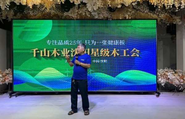 致敬匠心 乘势而进 | 千山板材2023沈阳星级木工会圆满举行！