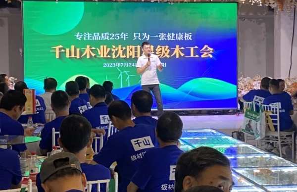 致敬匠心 乘势而进 | 千山板材2023沈阳星级木工会圆满举行！