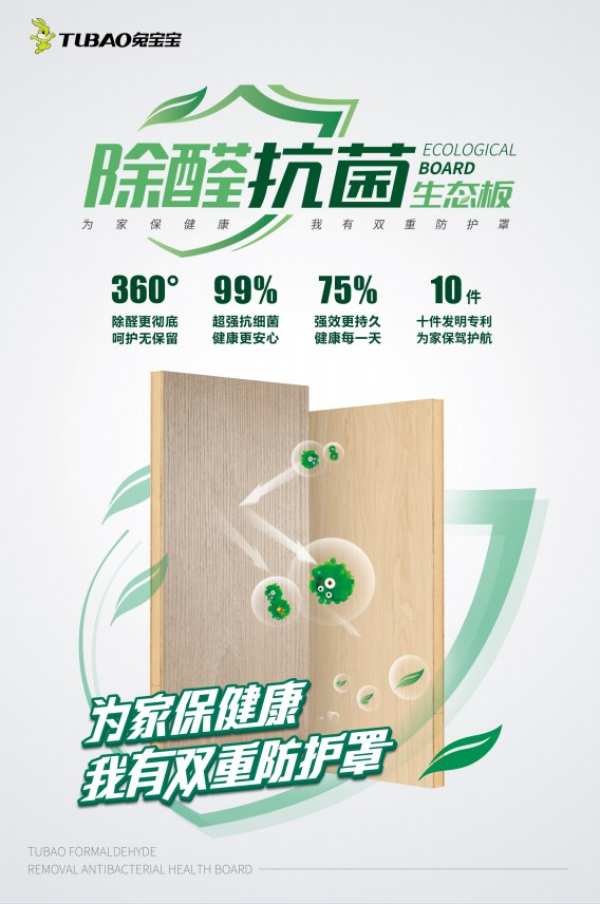 兔宝宝除醛抗菌生态板就是你夏季装修的不二之选！