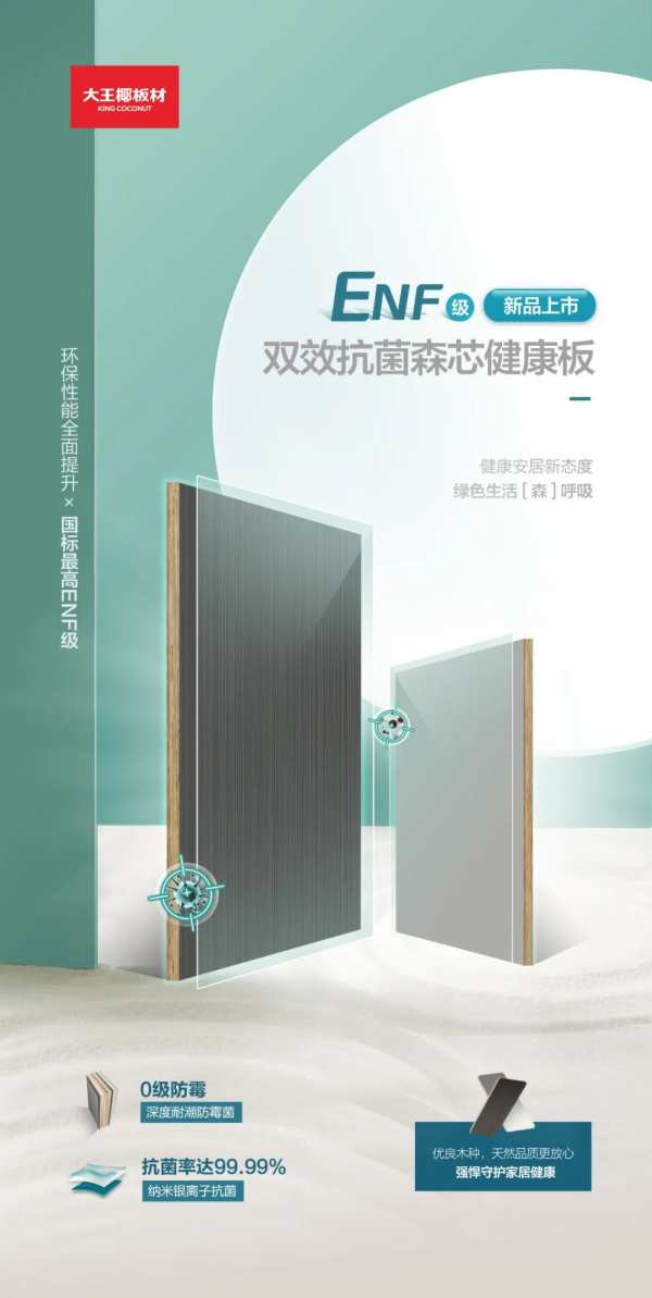 新品上市 | ENF级功能森芯健康板开启绿色生活「森」呼吸