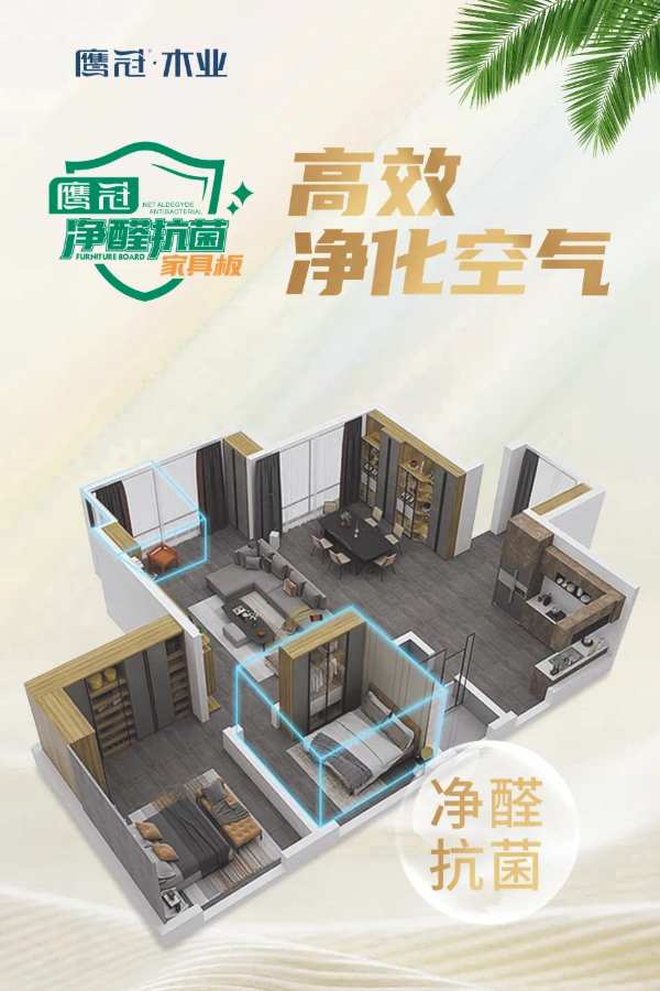 鹰冠净醛抗菌家具板——双重守护品质家居空间