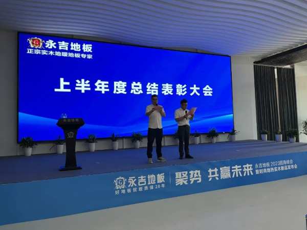 永吉地板2023年上半年度总结表彰大会圆满召开