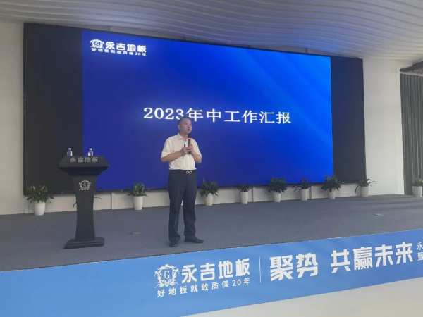 永吉地板2023年上半年度总结表彰大会圆满召开