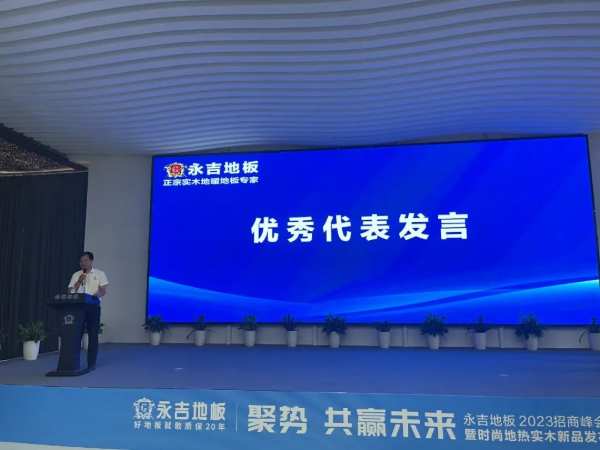 永吉地板2023年上半年度总结表彰大会圆满召开