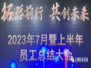 五棵松集团7月份员工大会暨上半年总结会议圆满召开
