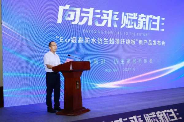向未来，赋新生丨新港集团“ENF级仿生超薄纤维板”重磅发布！