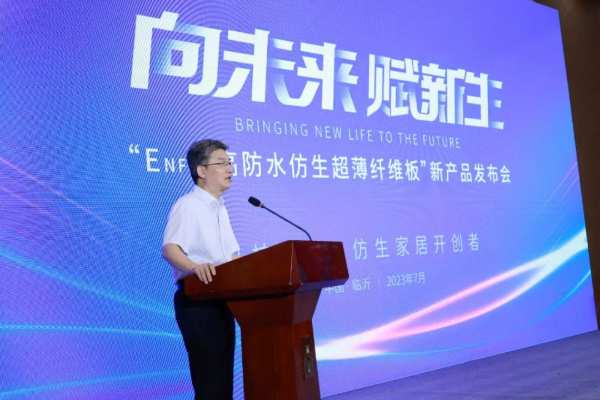 向未来，赋新生丨新港集团“ENF级仿生超薄纤维板”重磅发布！