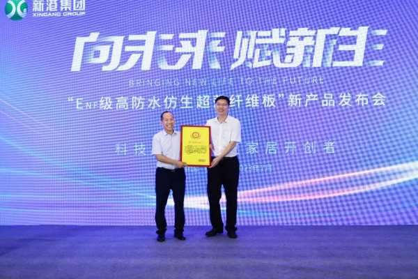 向未来，赋新生丨新港集团“ENF级仿生超薄纤维板”重磅发布！