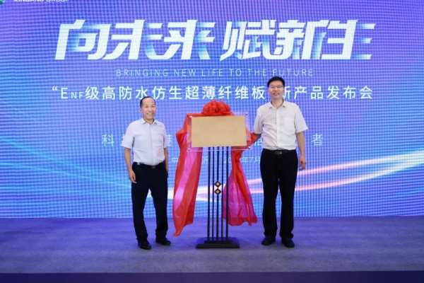 向未来，赋新生丨新港集团“ENF级仿生超薄纤维板”重磅发布！