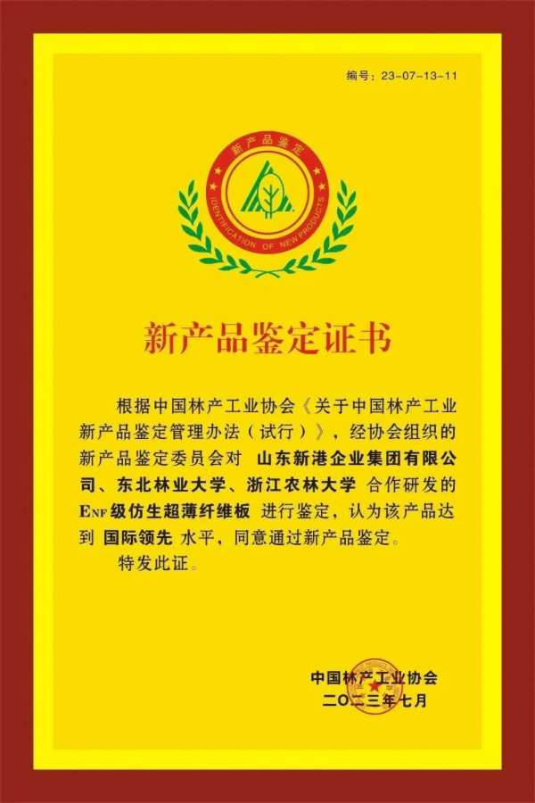 新港集团ENF级仿生超薄纤维板新产品被评定为“国际领先”水平