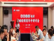 谋而后动 携手并进 团团圆圆板材战略经销商年中研讨会成功召开
