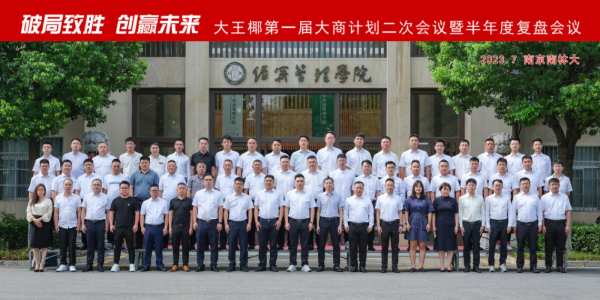 走进南林大 共创新思维 | 2023大王椰大商半年度峰会圆满成功