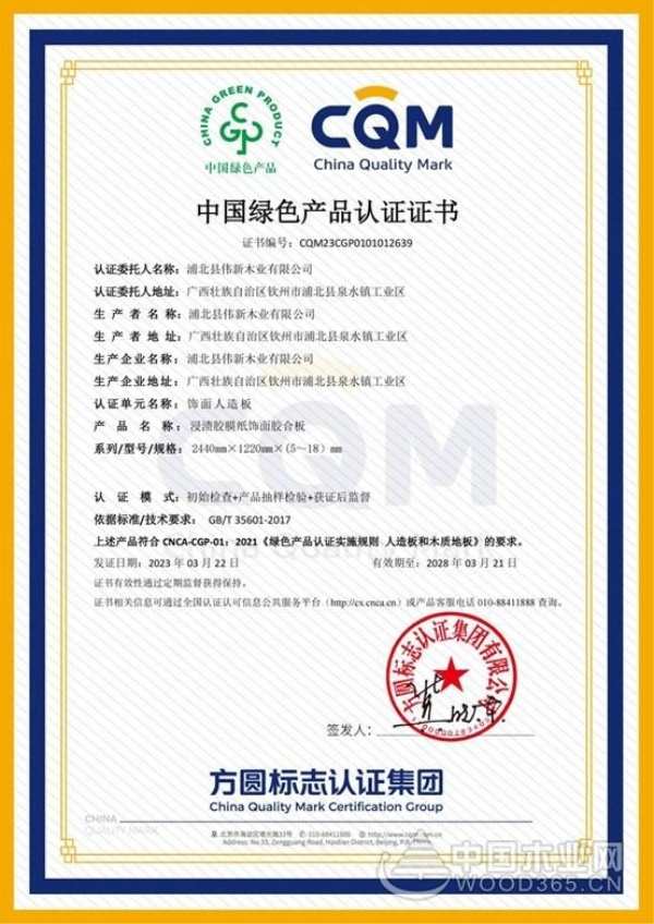 实力诠释绿色基因 广西伟新木业投资集团荣获中国绿色产品认证
