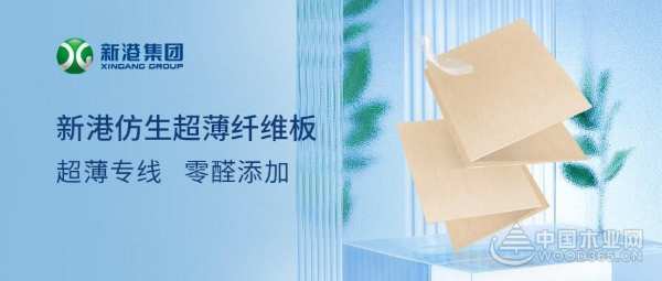 向未来赋新生 新港仿生超薄纤维板新品发布会即将盛大启幕