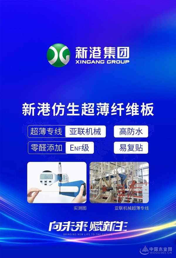 向未来赋新生 新港仿生超薄纤维板新品发布会即将盛大启幕