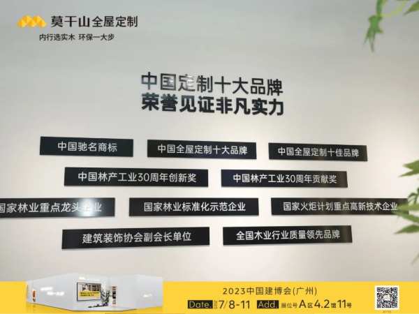 闪耀广州，莫干山全屋定制荣获2023建博会三项重磅大奖！