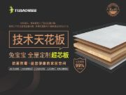 选择兔宝宝全屋定制的十大理由（上）