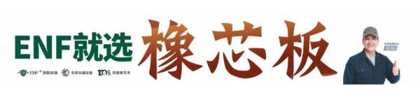对话尼尔科达董事长隋明东丨看东北板业“天花板”，撬动中国家居新格局
