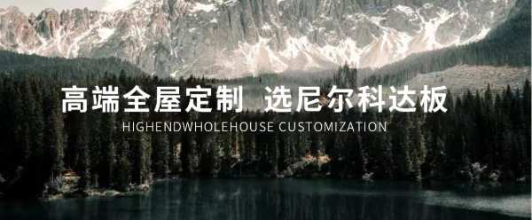 对话尼尔科达董事长隋明东丨看东北板业“天花板”，撬动中国家居新格局