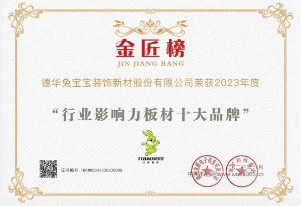 金匠榜榜单出炉，兔宝宝揽获三项实力大奖！